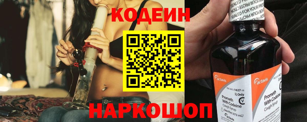 Кодеин Purple Drank Будённовск